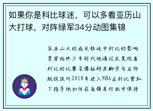 如果你是科比球迷，可以多看亚历山大打球，对阵绿军34分动图集锦
