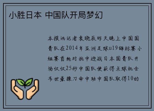 小胜日本 中国队开局梦幻