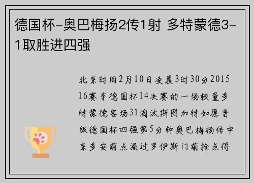 德国杯-奥巴梅扬2传1射 多特蒙德3-1取胜进四强