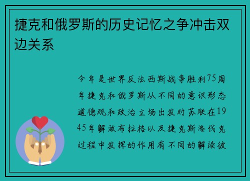 捷克和俄罗斯的历史记忆之争冲击双边关系
