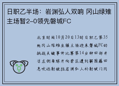 日职乙半场：岩渊弘人双响 冈山绿雉主场暂2-0领先磐城FC
