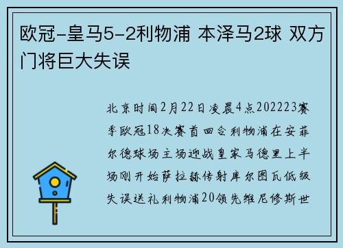 欧冠-皇马5-2利物浦 本泽马2球 双方门将巨大失误
