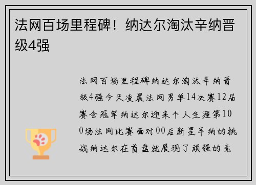 法网百场里程碑！纳达尔淘汰辛纳晋级4强