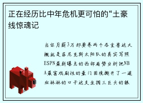 正在经历比中年危机更可怕的“土豪线惊魂记