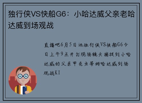 独行侠VS快船G6：小哈达威父亲老哈达威到场观战