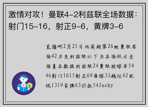 激情对攻！曼联4-2利兹联全场数据：射门15-16，射正9-6，黄牌3-6
