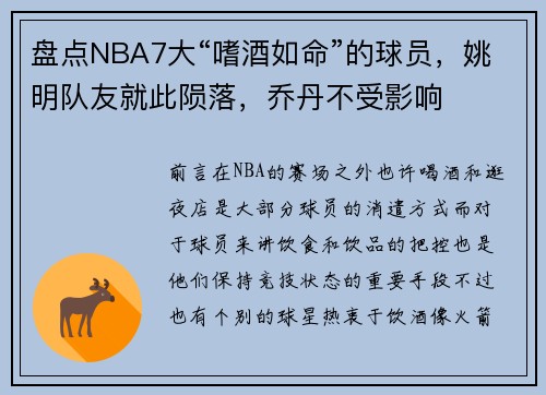 盘点NBA7大“嗜酒如命”的球员，姚明队友就此陨落，乔丹不受影响