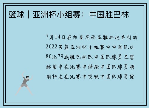 篮球｜亚洲杯小组赛：中国胜巴林