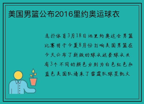 美国男篮公布2016里约奥运球衣
