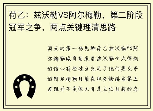 荷乙：兹沃勒VS阿尔梅勒，第二阶段冠军之争，两点关键理清思路