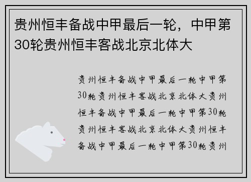 贵州恒丰备战中甲最后一轮，中甲第30轮贵州恒丰客战北京北体大