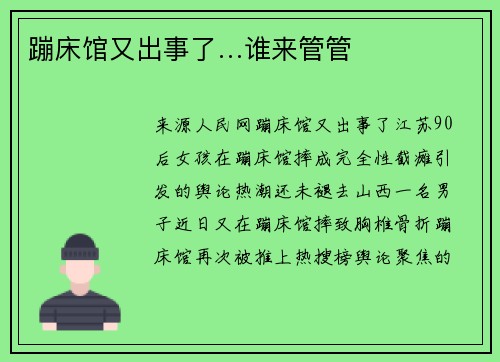 蹦床馆又出事了…谁来管管