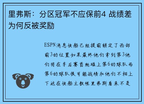 里弗斯：分区冠军不应保前4 战绩差为何反被奖励