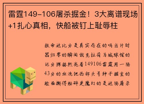 雷霆149-106屠杀掘金！3大离谱现场+1扎心真相，快船被钉上耻辱柱