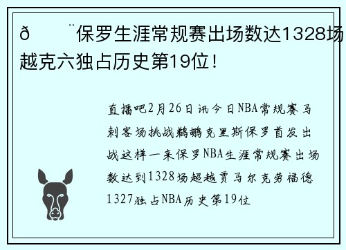 🚨保罗生涯常规赛出场数达1328场 超越克六独占历史第19位！
