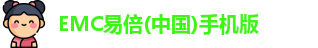 emc易倍